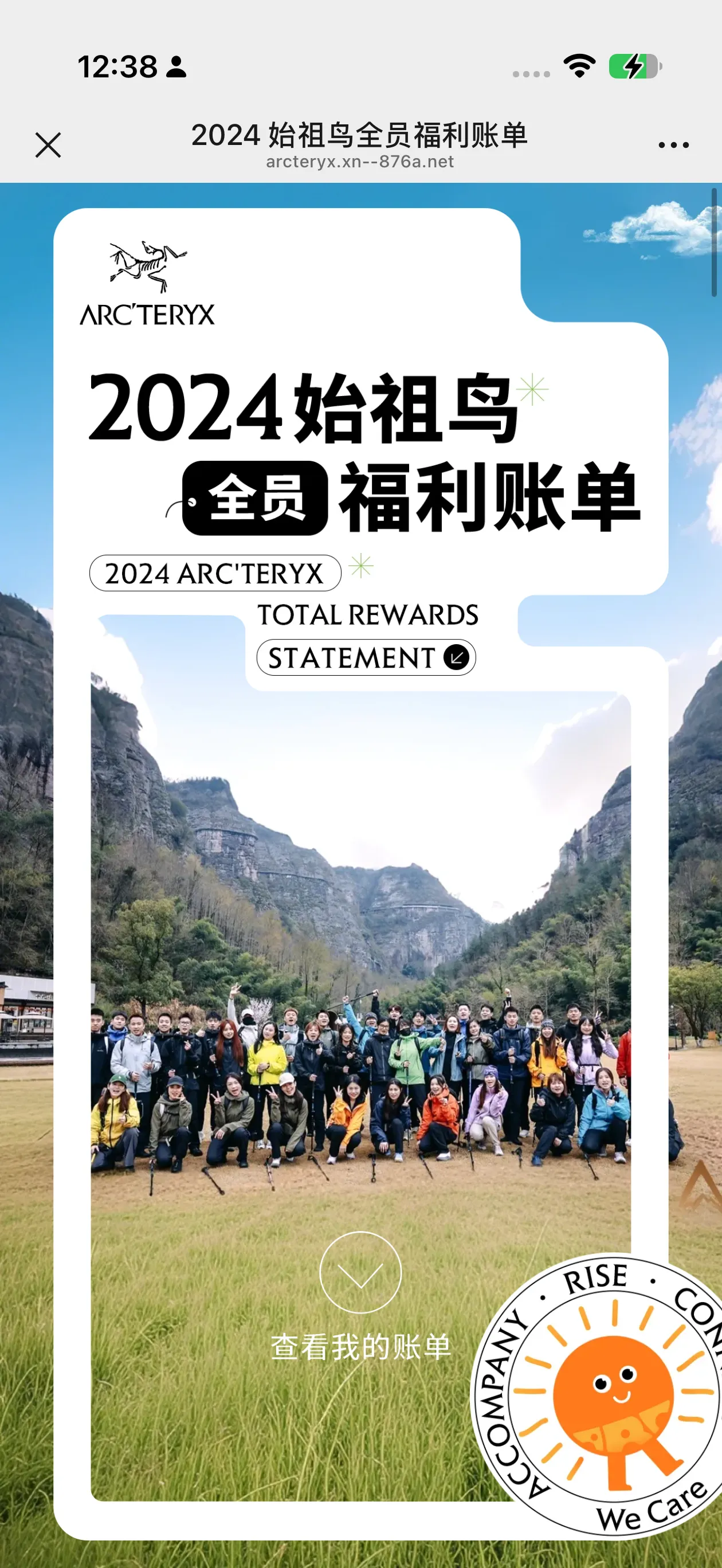 始祖鸟 · 2024 全员福利账单